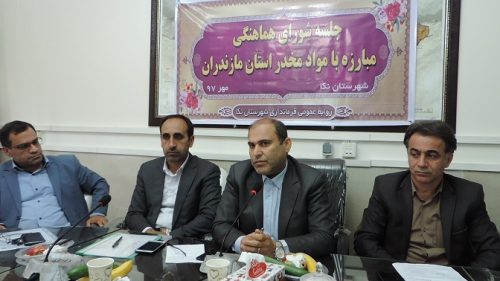 جلسه شورای هماهنگی مبارزه با مواد مخدر استان در نکا